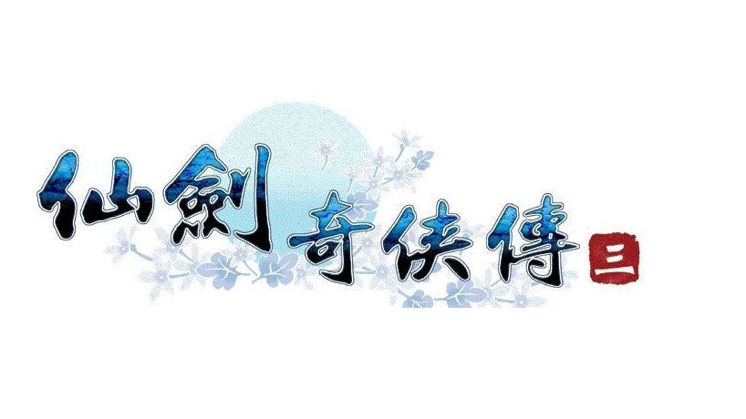 仙剑奇侠传3存档图标
