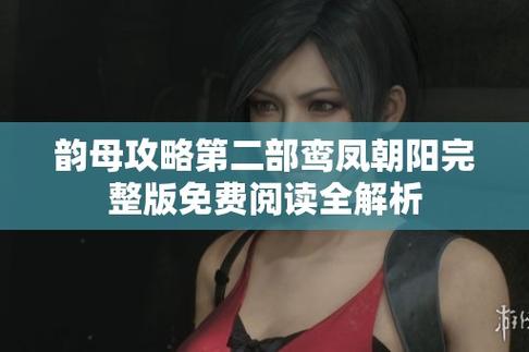 韵母攻略第二部鸾凤朝阳免费阅读视频永久图标