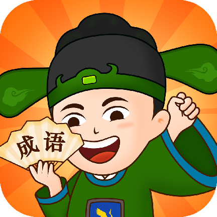 成语精英赚钱