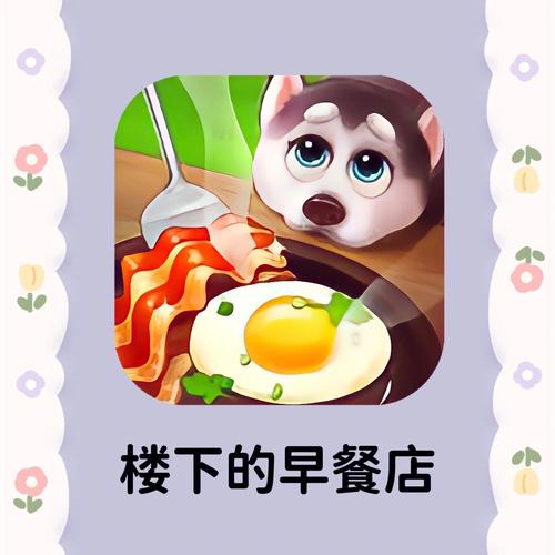 楼下的早餐店破解折相思免费无限制版图标