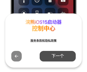 浣熊IOS15启动器