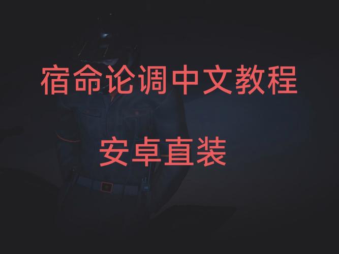 宿命论安卓