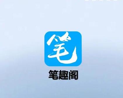 新笔趣阁安卓版无限阅读图标