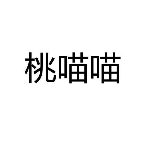 桃喵喵图标