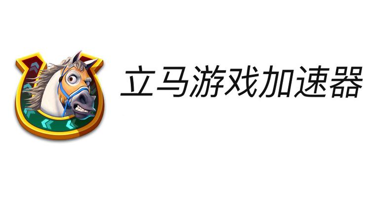 立马游戏加速器官网版图标