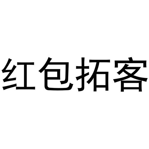 红包拓客图标