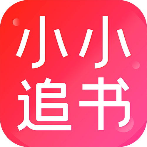 小小追书免费版安装图标