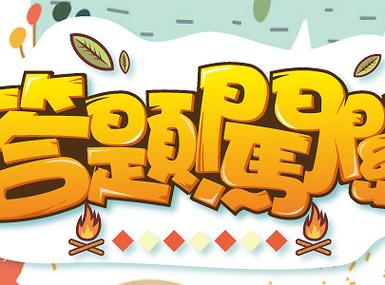答题闯关题库无广告纯净版