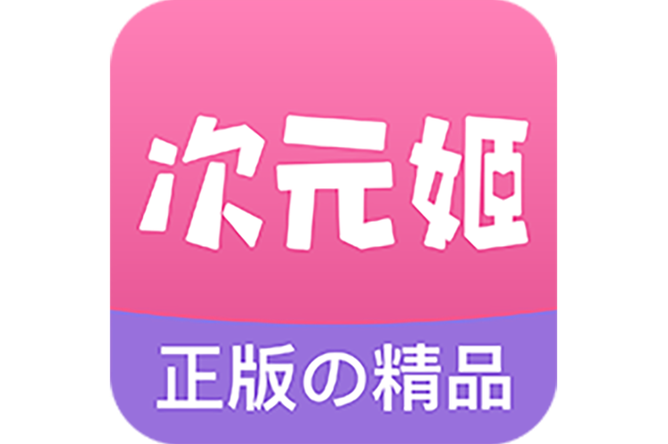 次元姬小说免费版绅士版