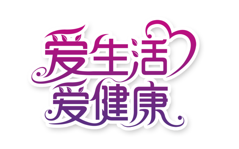 爱健康赚钱