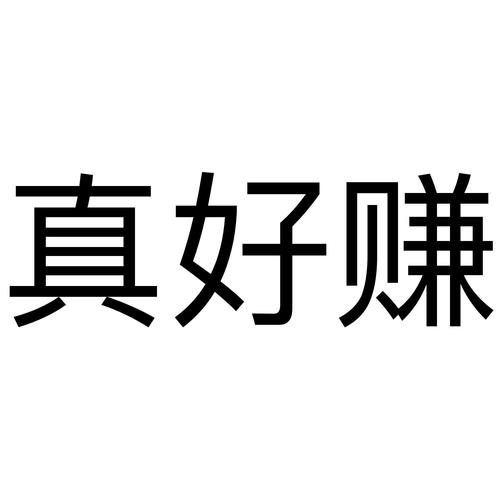 真好赚图标