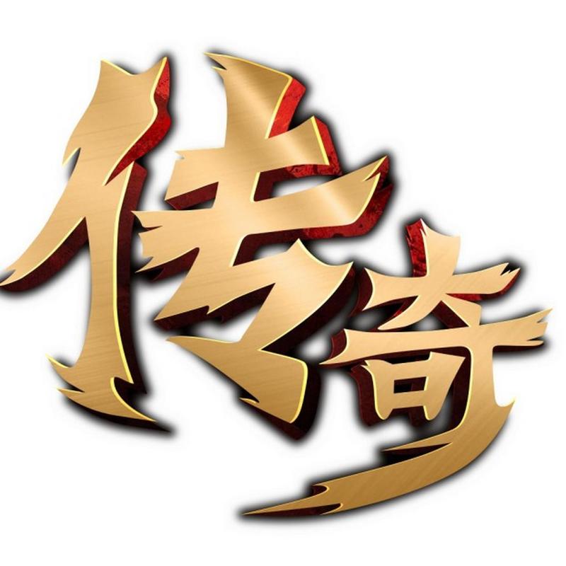 传奇单职业游戏图标