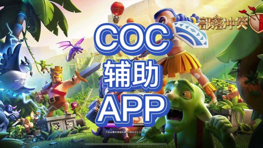 爱玩coc免费辅助图标