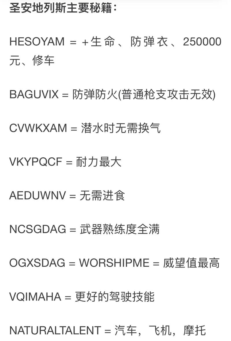圣安地列斯手机版秘籍