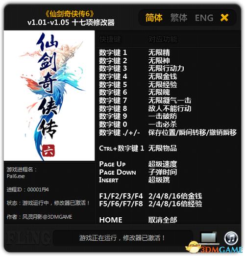 仙剑奇侠传6修改器仙剑奇侠传6修改器