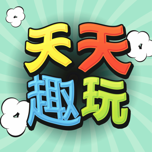 天天趣玩安卓版