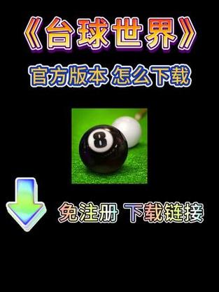 台球世界辅助器瞄准器安装最新tv版