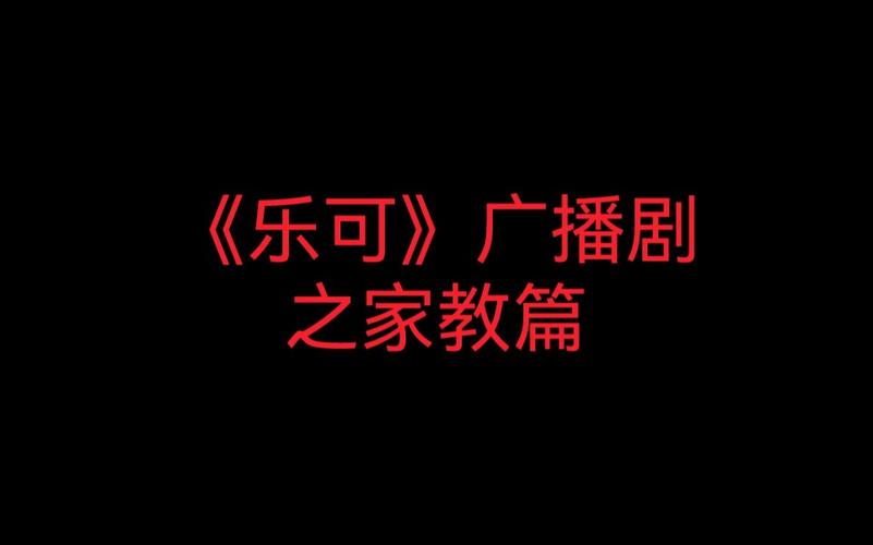 乐可广播剧夸克资源链接