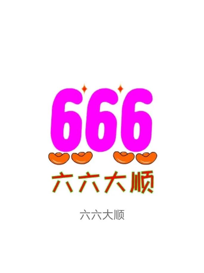 大六顺转发赚钱