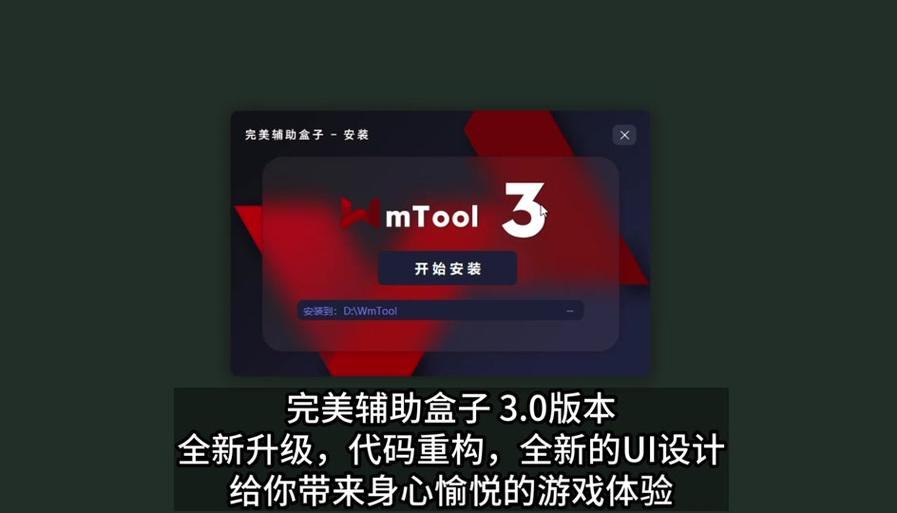 完美辅助盒子修改造梦3中文字幕图标