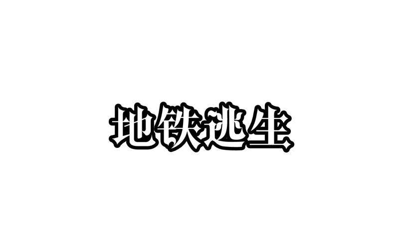 地铁逃生入口图标
