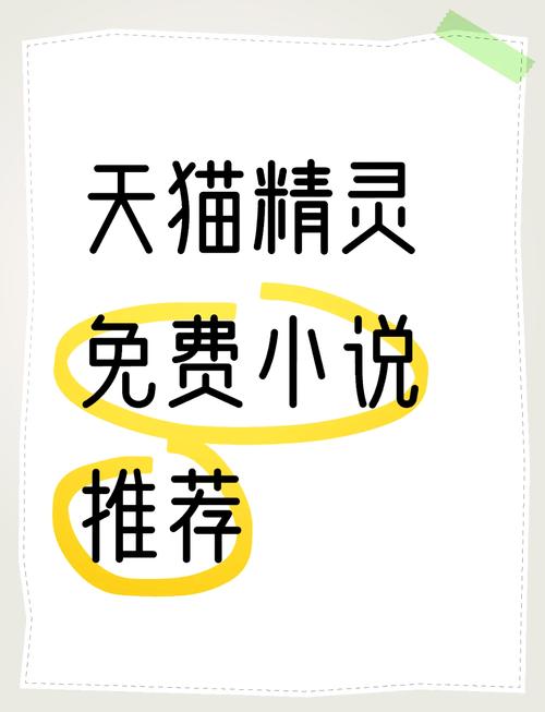 天猫小说