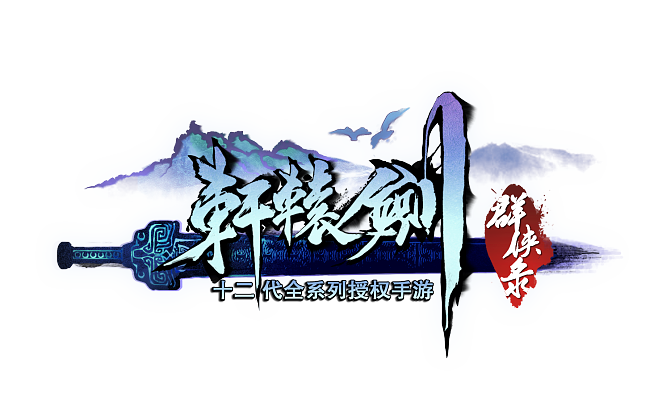 轩辕剑4图标