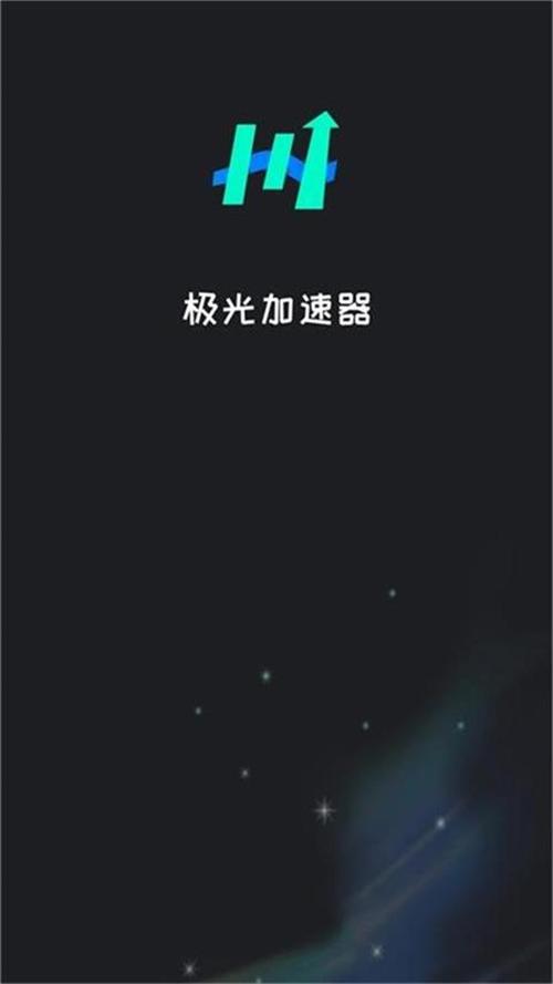 极光加速器官方版安卓版