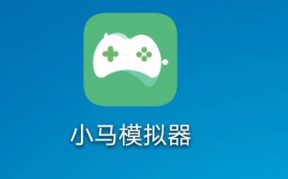 小马模拟器局域网联机教程图标