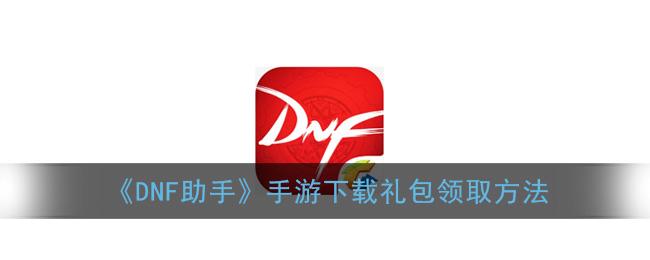 dnf活动一键领取助手（一步助手）图标
