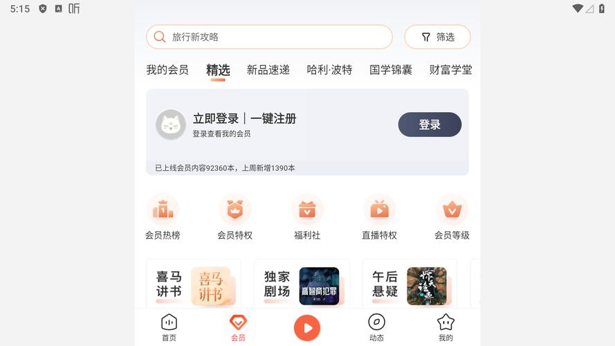 喜马拉雅免费听书软件