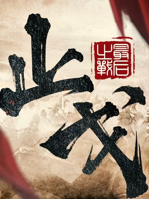 关于战场杀敌霸气的诗句图标