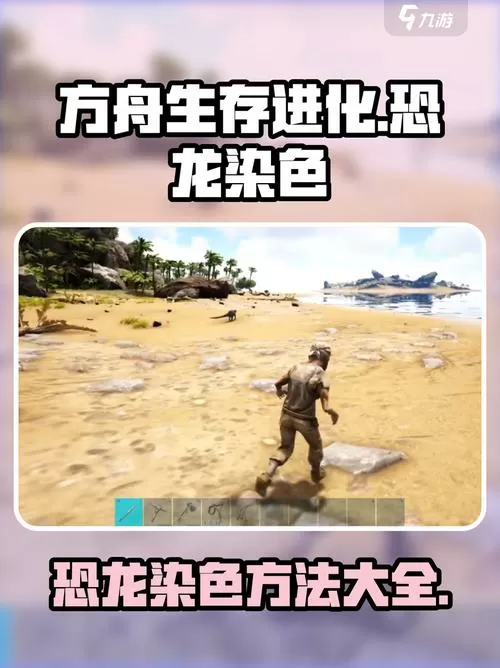 方舟生存进化怎么给恐龙染色