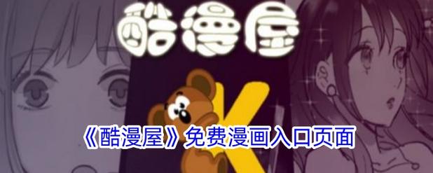 酷漫屋免费漫画入口页面老版本