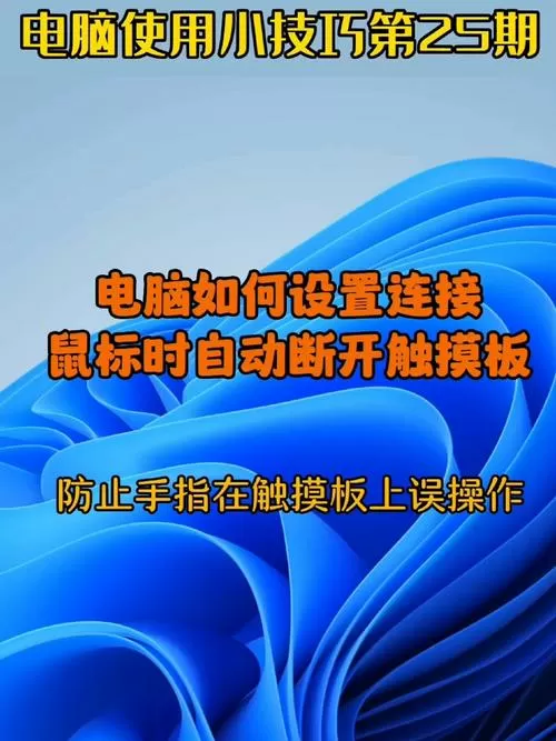 笔记本用鼠标的时候怎么关闭触控板