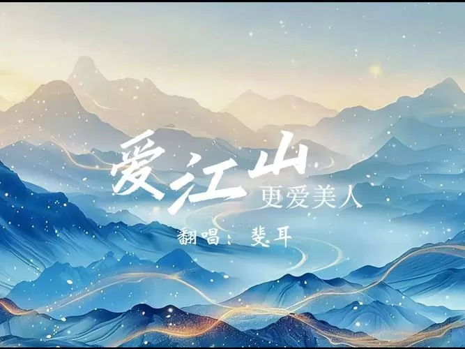 男声独唱爱江山更爱美人的演唱者图标