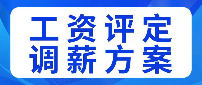 调薪一般提多少