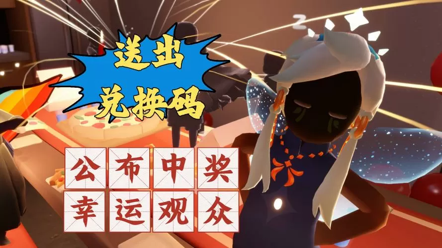 光遇兑换码领取