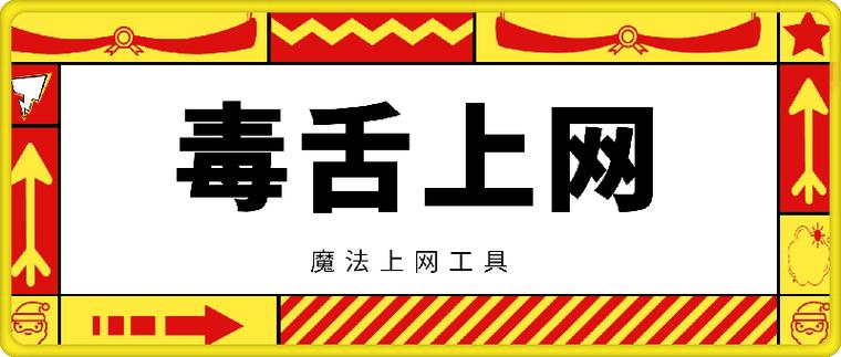 毒舌加速器官方正版福利版图标