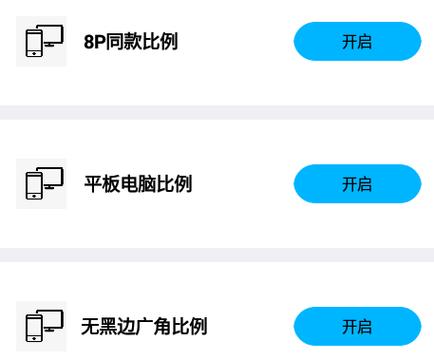 比例助手平板视野无黑边