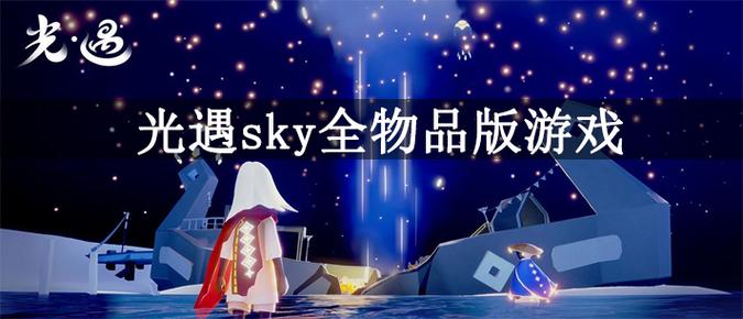sky全物品