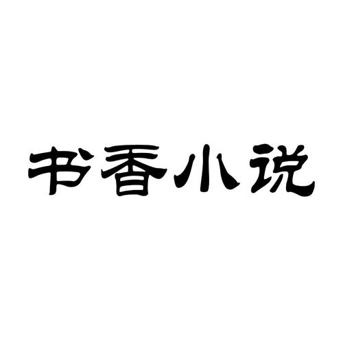 香香小说appimage20250404jhaika1743752671jpg图标