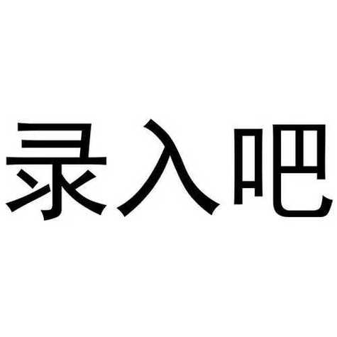 录入吧兼职图标