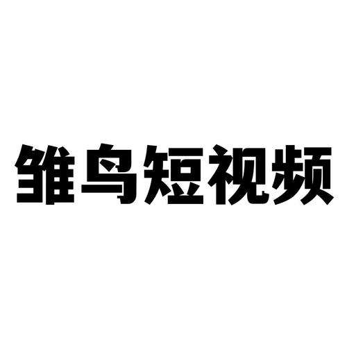 雏鸟短视频无限次免费观看
