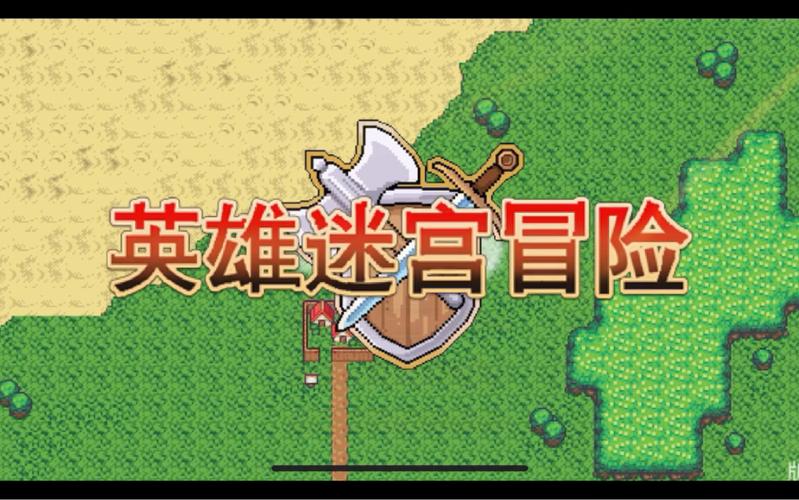 英雄迷宫冒险免费观看高清版