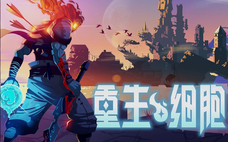 重生细胞免内购全dlc汉化版