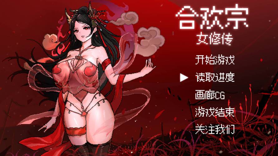 合欢宗女修传图标