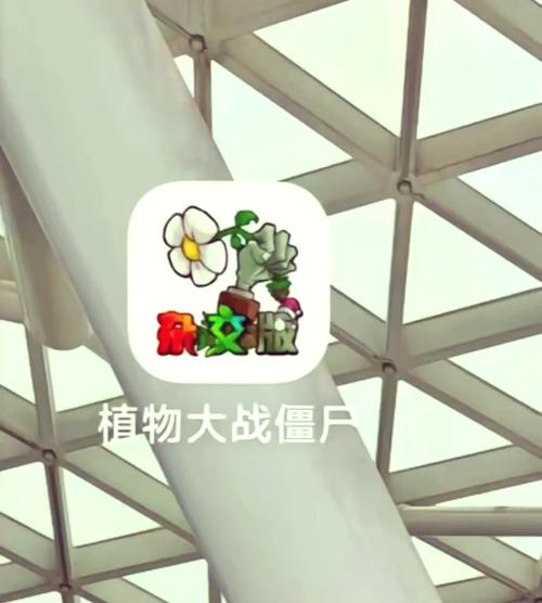 PVZ融合内置菜单MOD去广告图标