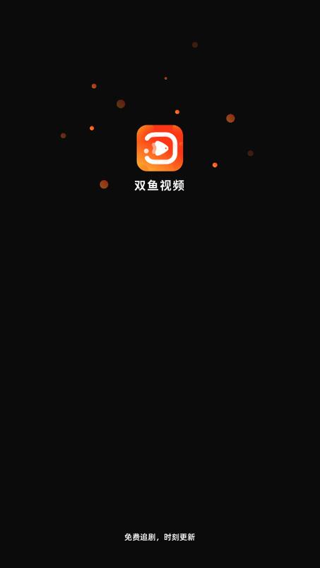 双鱼视频最新版本更新内容