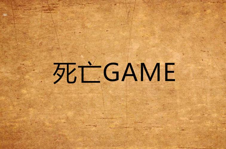 游戏死亡cg